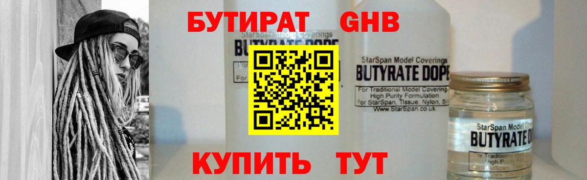 БУТИРАТ жидкий экстази  Вход с VPN  Удомля 